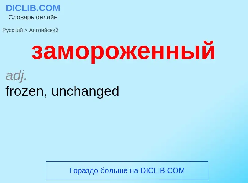 Como se diz замороженный em Inglês? Tradução de &#39замороженный&#39 em Inglês