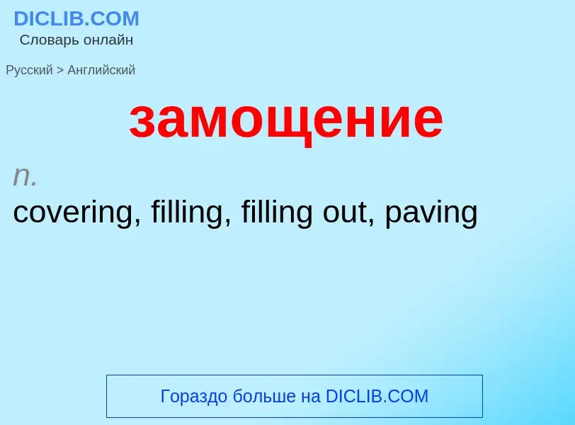 Como se diz замощение em Inglês? Tradução de &#39замощение&#39 em Inglês