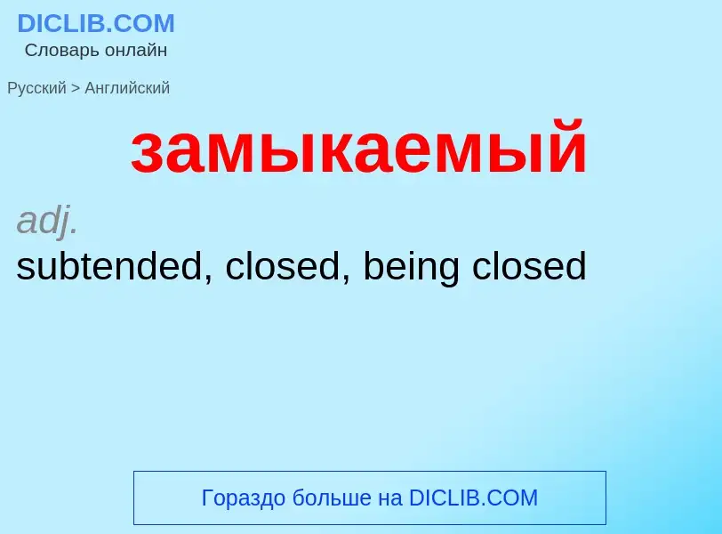 Как переводится замыкаемый на Английский язык