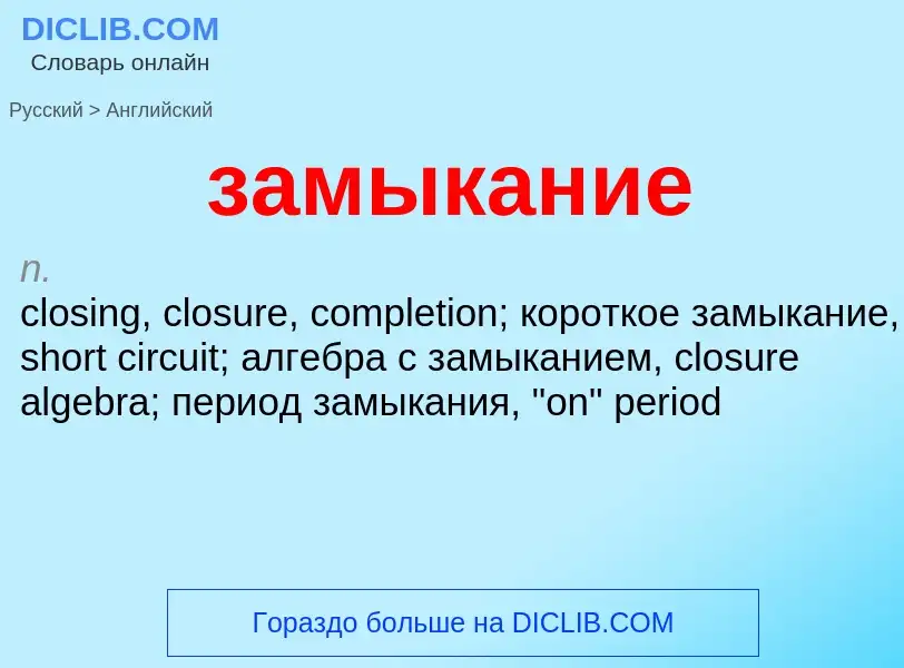 Μετάφραση του &#39замыкание&#39 σε Αγγλικά