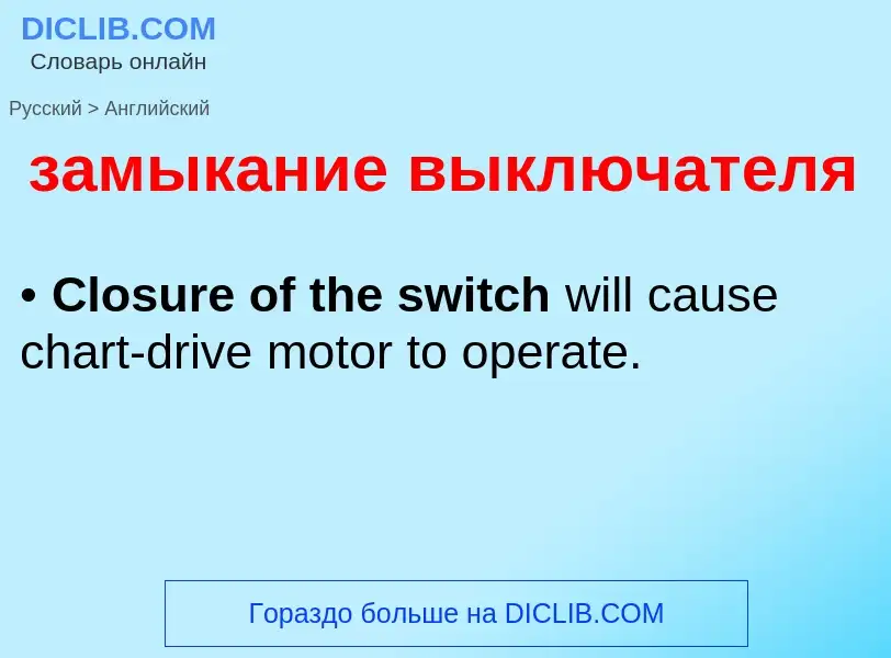 Как переводится замыкание выключателя на Английский язык