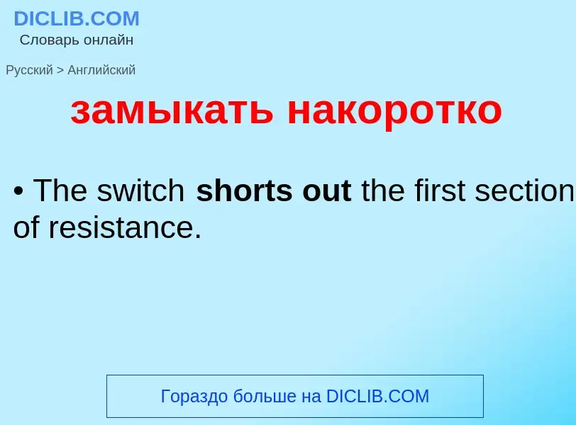 Como se diz замыкать накоротко em Inglês? Tradução de &#39замыкать накоротко&#39 em Inglês