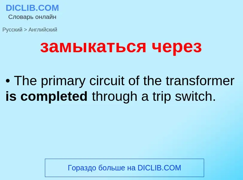Como se diz замыкаться через em Inglês? Tradução de &#39замыкаться через&#39 em Inglês