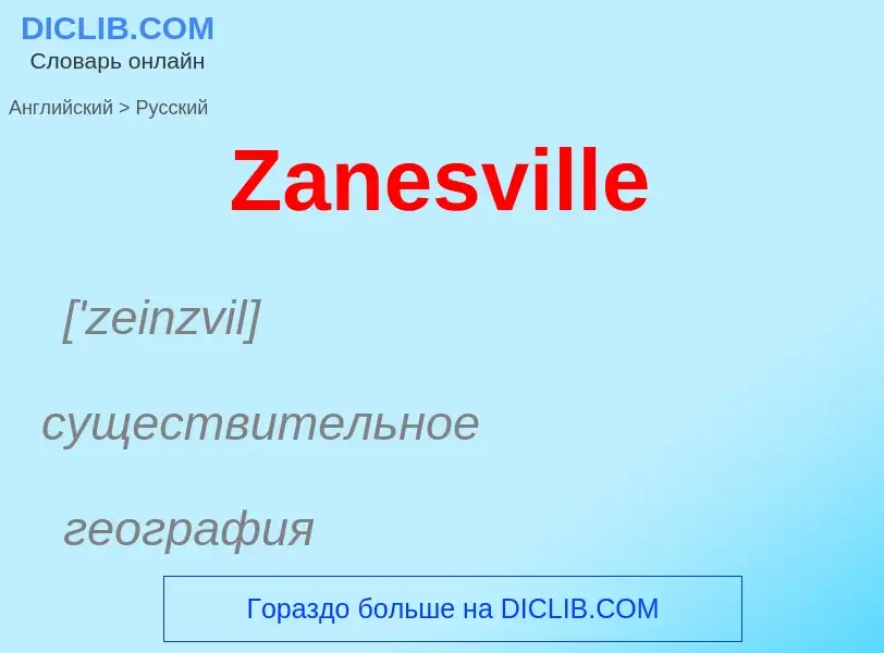 What is the الروسية for Zanesville? Translation of &#39Zanesville&#39 to الروسية