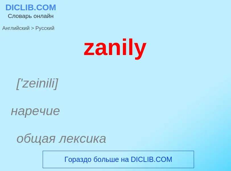 Как переводится zanily на Русский язык