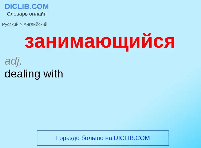 Μετάφραση του &#39занимающийся&#39 σε Αγγλικά