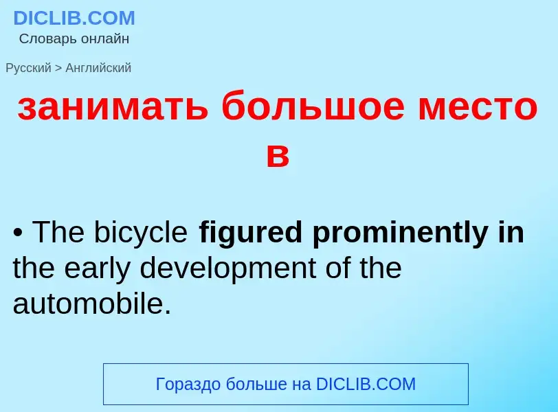 Как переводится занимать большое место в на Английский язык