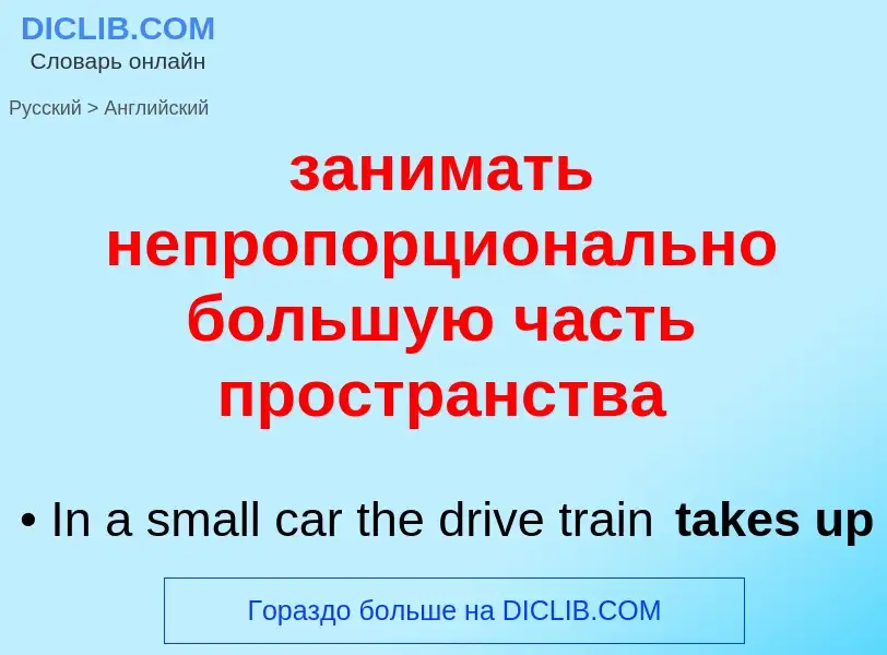 Как переводится занимать непропорционально большую часть пространства на Английский язык