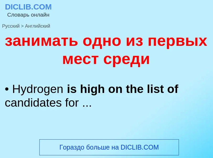 Como se diz занимать одно из первых мест среди em Inglês? Tradução de &#39занимать одно из первых ме