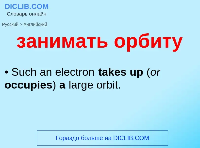 Как переводится занимать орбиту на Английский язык