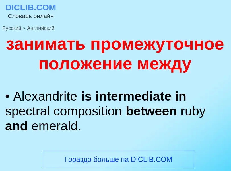 Как переводится занимать промежуточное положение между на Английский язык