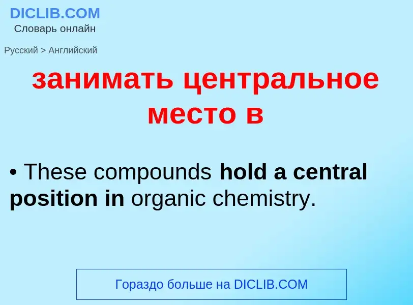 Как переводится занимать центральное место в на Английский язык