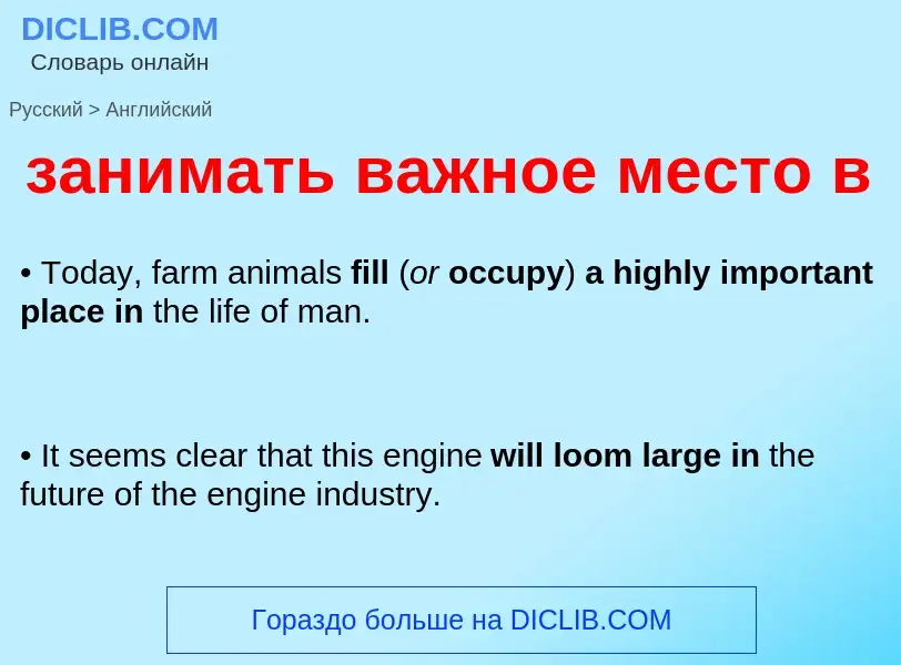 Как переводится занимать важное место в на Английский язык