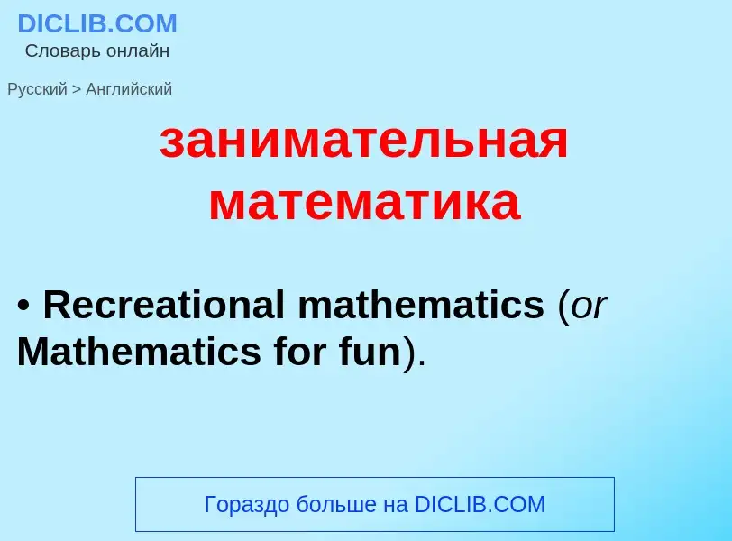 Как переводится занимательная математика на Английский язык