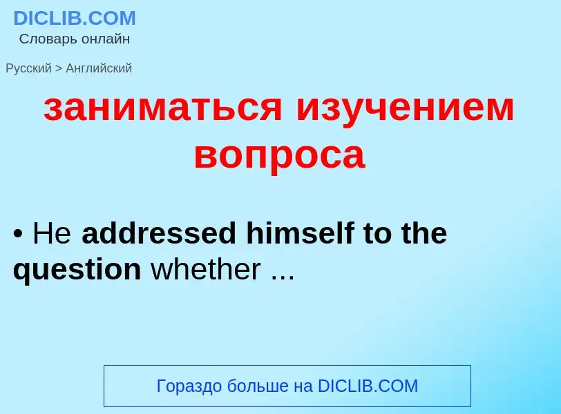 Как переводится заниматься изучением вопроса на Английский язык