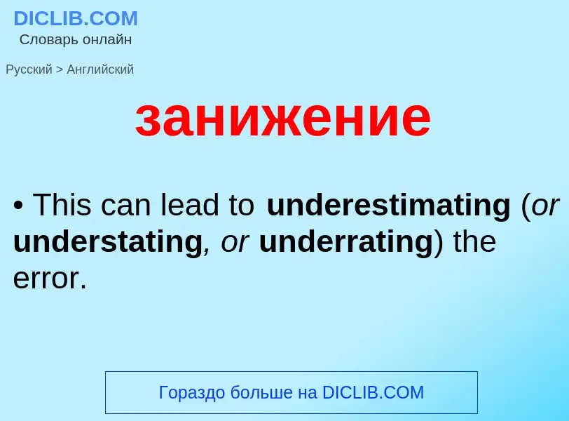 Как переводится занижение на Английский язык