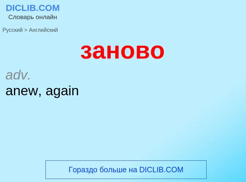 Как переводится заново на Английский язык