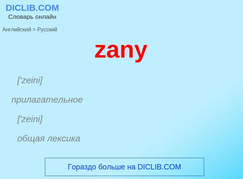 Como se diz zany em Russo? Tradução de &#39zany&#39 em Russo