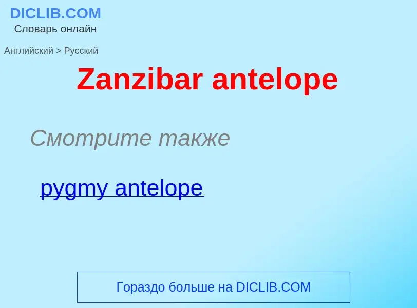 Como se diz Zanzibar antelope em Russo? Tradução de &#39Zanzibar antelope&#39 em Russo