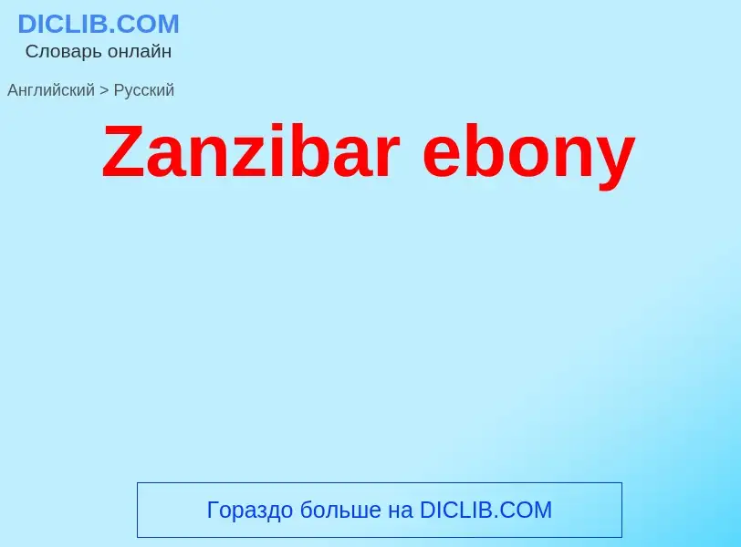 Como se diz Zanzibar ebony em Russo? Tradução de &#39Zanzibar ebony&#39 em Russo