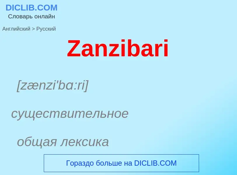 Como se diz Zanzibari em Russo? Tradução de &#39Zanzibari&#39 em Russo