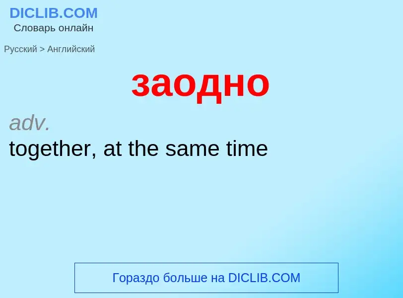 Como se diz заодно em Inglês? Tradução de &#39заодно&#39 em Inglês