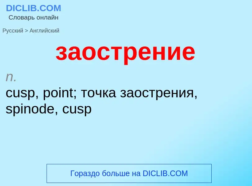 ¿Cómo se dice заострение en Inglés? Traducción de &#39заострение&#39 al Inglés