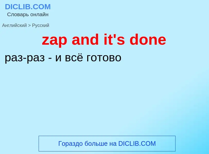 Как переводится zap and it's done на Русский язык