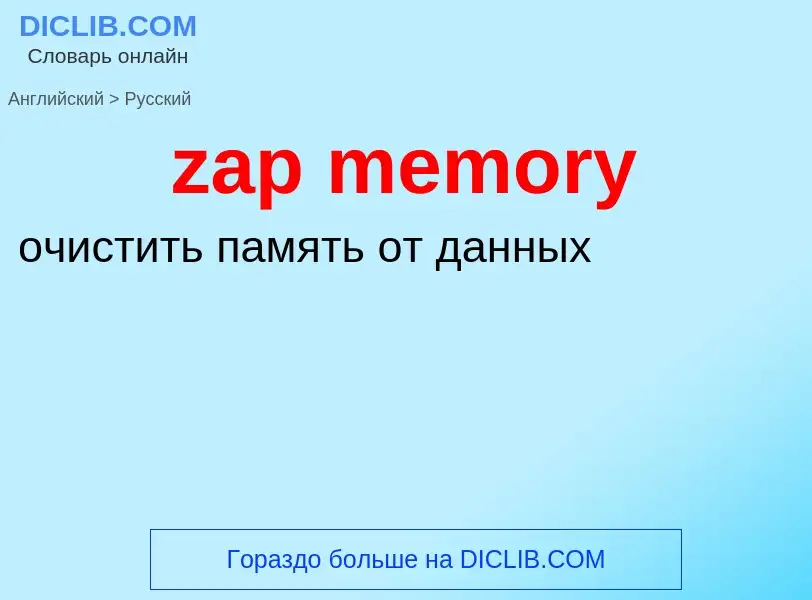 Como se diz zap memory em Russo? Tradução de &#39zap memory&#39 em Russo