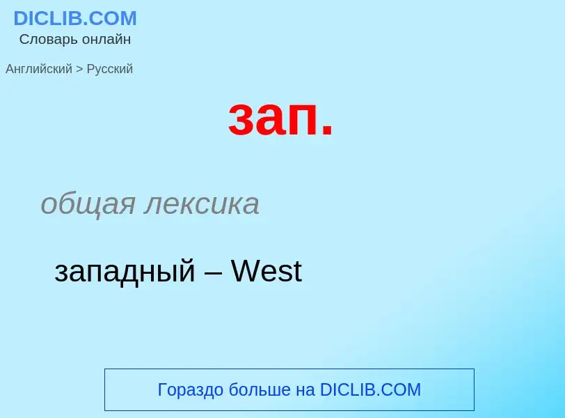 ¿Cómo se dice зап. en Ruso? Traducción de &#39зап.&#39 al Ruso