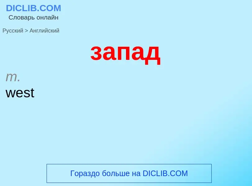 ¿Cómo se dice запад en Inglés? Traducción de &#39запад&#39 al Inglés