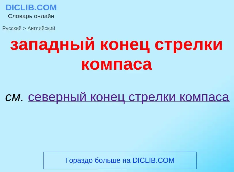 Como se diz западный конец стрелки компаса em Inglês? Tradução de &#39западный конец стрелки компаса