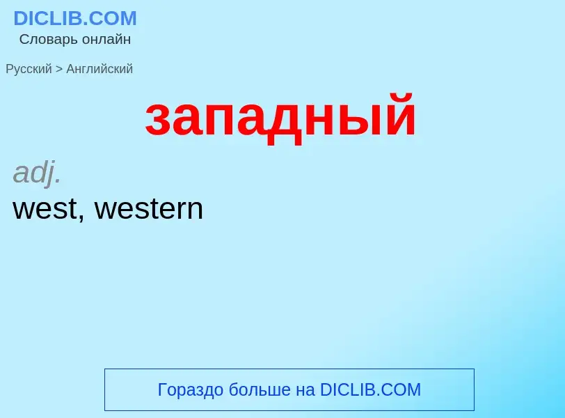 ¿Cómo se dice западный en Inglés? Traducción de &#39западный&#39 al Inglés