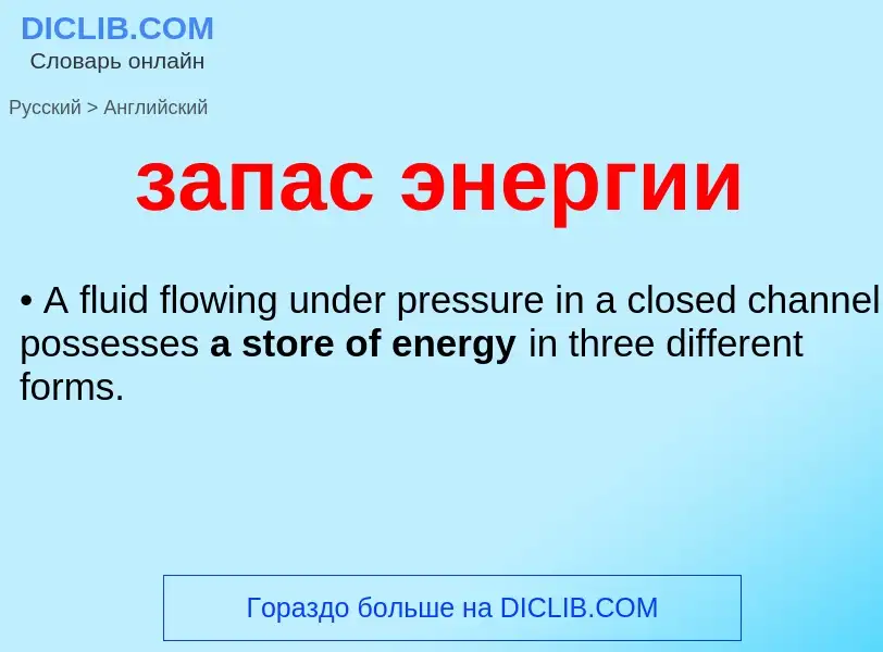 Como se diz запас энергии em Inglês? Tradução de &#39запас энергии&#39 em Inglês