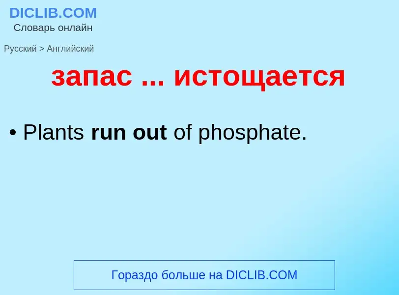 Como se diz запас ... истощается em Inglês? Tradução de &#39запас ... истощается&#39 em Inglês