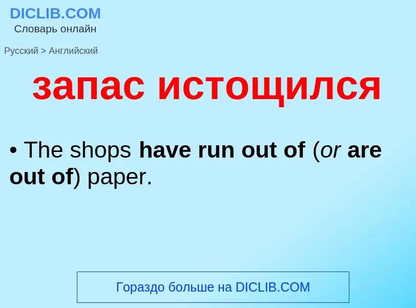 Como se diz запас истощился em Inglês? Tradução de &#39запас истощился&#39 em Inglês