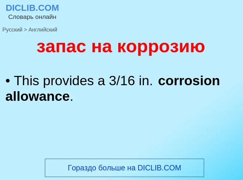 ¿Cómo se dice запас на коррозию en Inglés? Traducción de &#39запас на коррозию&#39 al Inglés