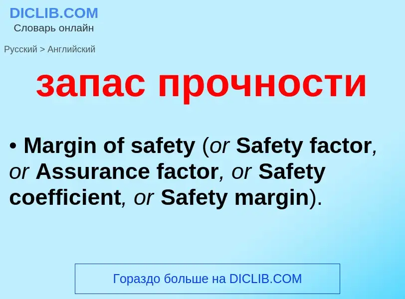 Traduzione di &#39запас прочности&#39 in Inglese