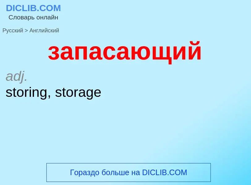 Como se diz запасающий em Inglês? Tradução de &#39запасающий&#39 em Inglês