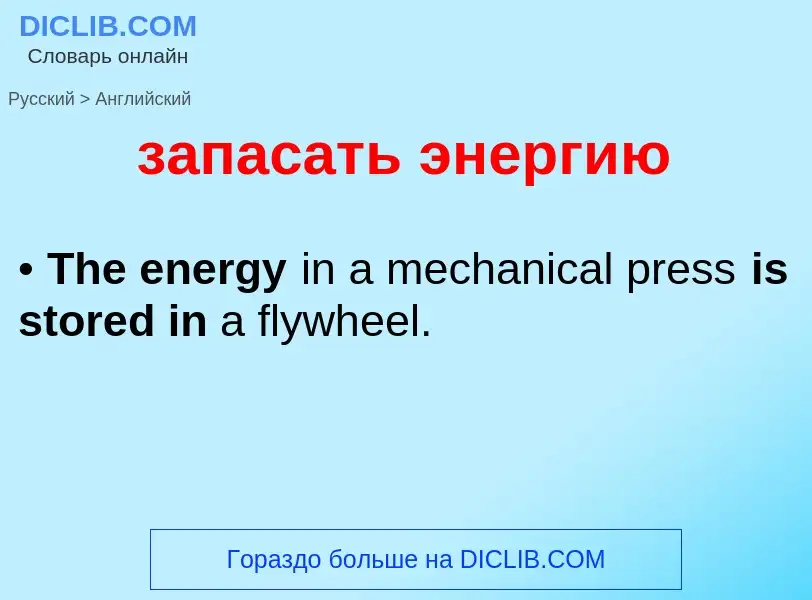 Como se diz запасать энергию em Inglês? Tradução de &#39запасать энергию&#39 em Inglês
