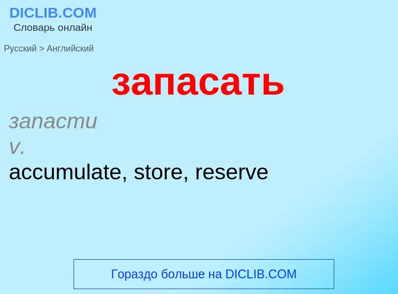 ¿Cómo se dice запасать en Inglés? Traducción de &#39запасать&#39 al Inglés