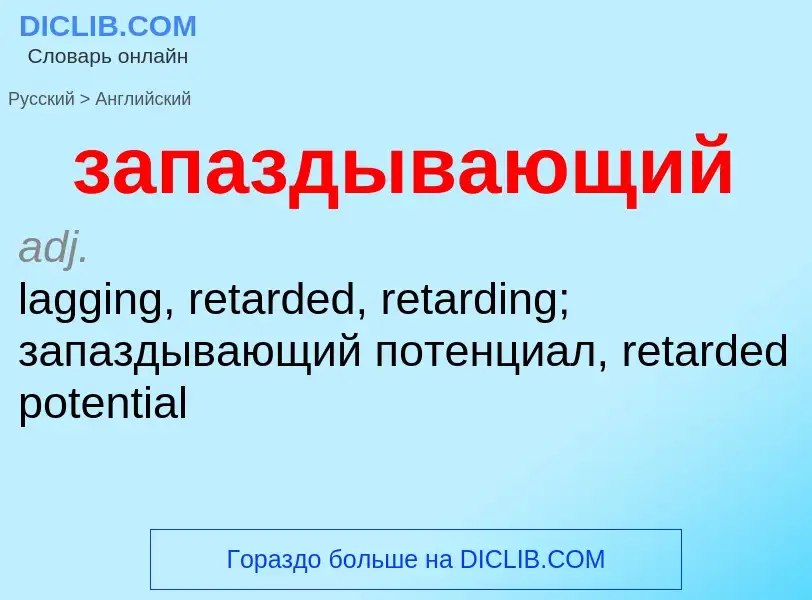 Как переводится запаздывающий на Английский язык