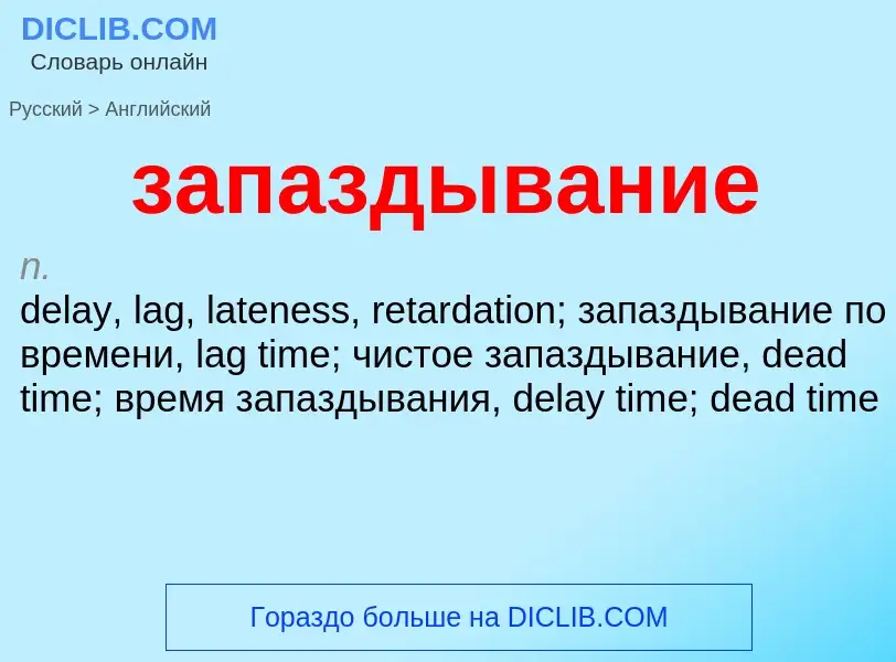 ¿Cómo se dice запаздывание en Inglés? Traducción de &#39запаздывание&#39 al Inglés