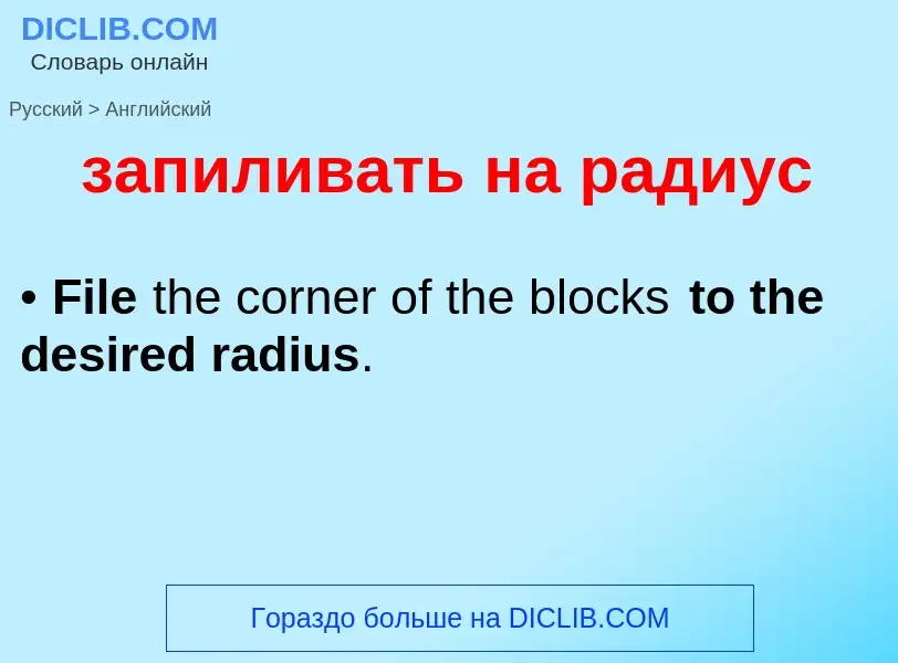 Как переводится запиливать на радиус на Английский язык