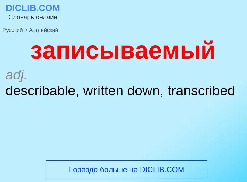 Como se diz записываемый em Inglês? Tradução de &#39записываемый&#39 em Inglês