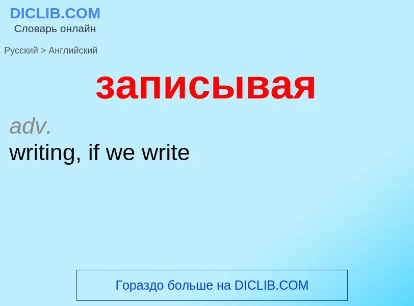 Como se diz записывая em Inglês? Tradução de &#39записывая&#39 em Inglês