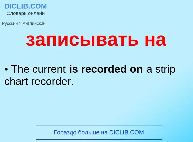 ¿Cómo se dice записывать на en Inglés? Traducción de &#39записывать на&#39 al Inglés