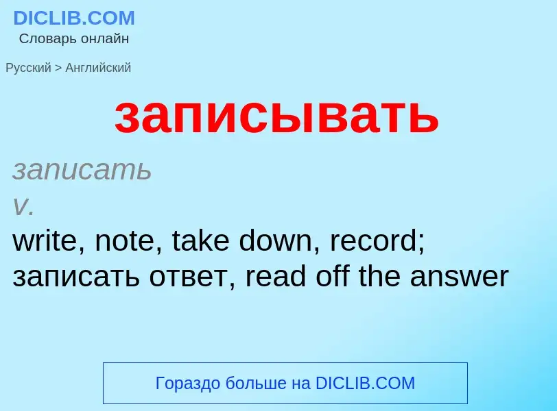 Como se diz записывать em Inglês? Tradução de &#39записывать&#39 em Inglês