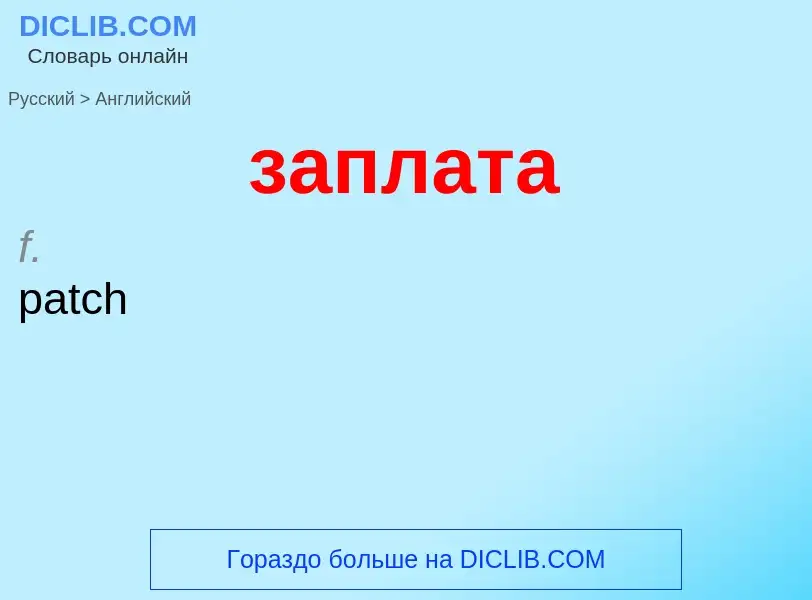 Como se diz заплата em Inglês? Tradução de &#39заплата&#39 em Inglês