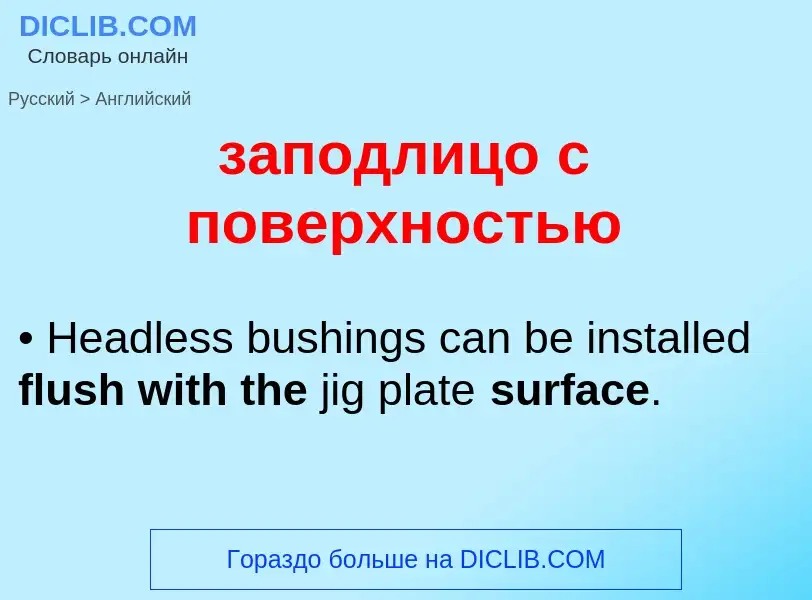 ¿Cómo se dice заподлицо с поверхностью en Inglés? Traducción de &#39заподлицо с поверхностью&#39 al 